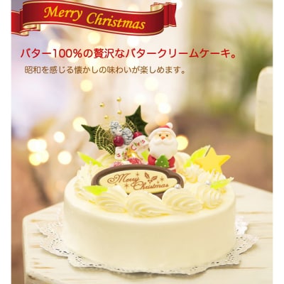 北海道・新ひだか町のクリスマスケーキ『クリスマスバター』懐かしバタークリームケーキ