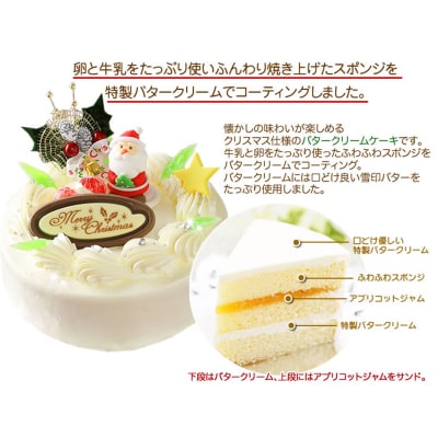 北海道・新ひだか町のクリスマスケーキ『クリスマスバター』懐かしバタークリームケーキ