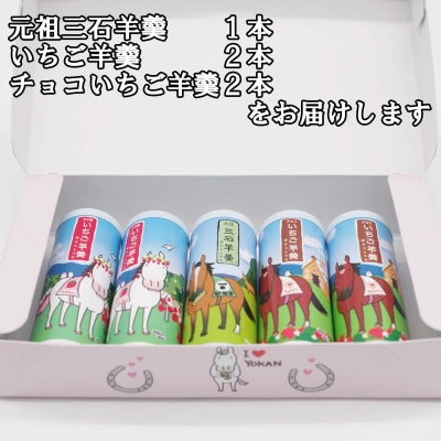 元祖三石羊羹 苺ようかん 丸筒計3種いちごお試しセット