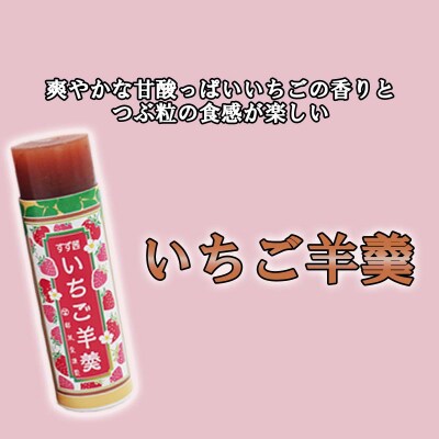 元祖三石羊羹 苺ようかん 丸筒計3種お試しセット