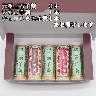 元祖三石羊羹 苺ようかん 丸筒計3種お試しセット