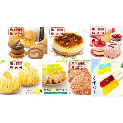 北海道・新ひだか町からスイーツお届け(全5回)頒布会 1月から5回発送