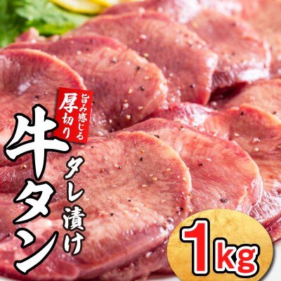 牛タン 厚切り 1kg 北海道 新ひだか 日高 昆布 使用 特製 タレ漬け 味付き 牛肉 牛たん