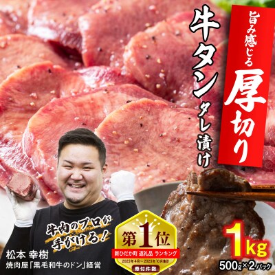訳なし < 厚切り > 牛タン 1kg 北海道 新ひだか 日高 昆布 使用 特製 タレ漬け 味付き | ふるさと納税のお礼品