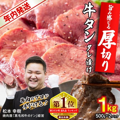 年内発送 訳なし < 厚切り > 牛タン 1kg 北海道 新ひだか 日高 昆布 使用 特製 タレ漬け | ふるさと納税のお礼品