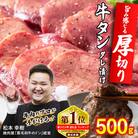 訳なし < 厚切り > 牛タン 500g 北海道 新ひだか 日高 昆布 使用 特製 タレ漬け 味付き