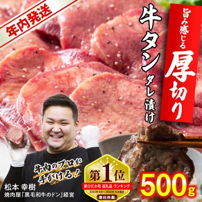 年内発送 訳なし < 厚切り > 牛タン 500g 北海道 新ひだか 日高昆布 使用 特製 タレ漬け | ふるさと納税のお礼品