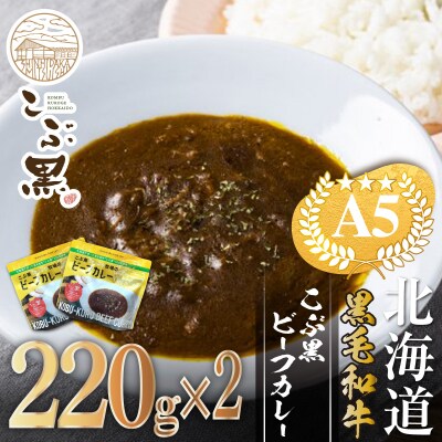 北海道産 黒毛和牛 こぶ黒 A5 ビーフカレー220g&times;2パック【LC】