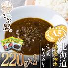 北海道産 黒毛和牛 こぶ黒 A5 ビーフカレー220g×2パック【LC】