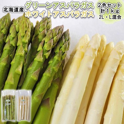 北海道産グリーン&ホワイトアスパラガス計1kg 食べ比べセット