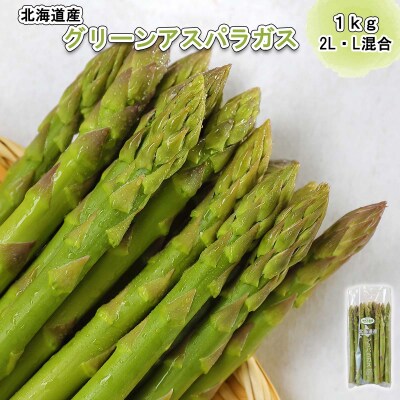 北海道産グリーンアスパラ 1kg