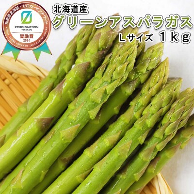 【7月下旬より発送】北海道産グリーンアスパラガス Lサイズ1kg【先行受付】