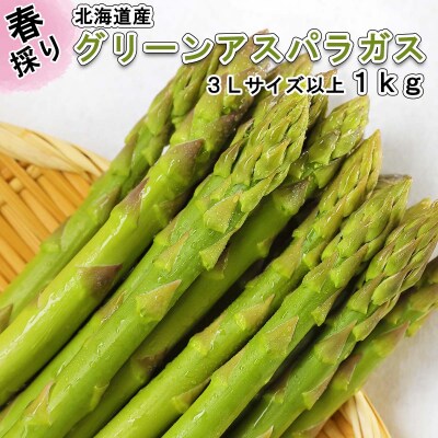 北海道産グリーンアスパラガス 3Lサイズ以上1kg