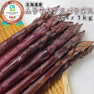 <2026年4月中旬より順次発送> 北海道産ムラサキアスパラガス Lサイズ1kg <先行受付>