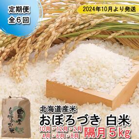 &lt;先行受付・定期便全6回&gt;北海道産希少米 おぼろづき 白米5kg &lt;2024年10月より配送&gt;
