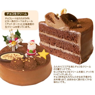 北海道・新ひだか町のクリスマスケーキ『生チョコラータ』口どけなめらか 生チョコレートケーキ