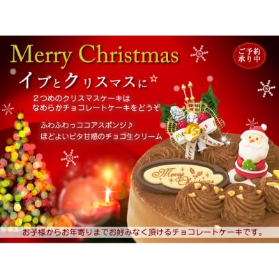 北海道・新ひだか町のクリスマスケーキ『生チョコラータ』口どけなめらか 生チョコレートケーキ