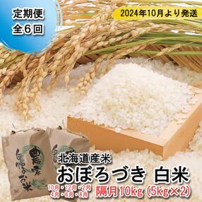 &lt;先行受付・定期便全6回&gt;北海道産希少米 おぼろづき 白米計10kg &lt;2024年10月より配送&gt;