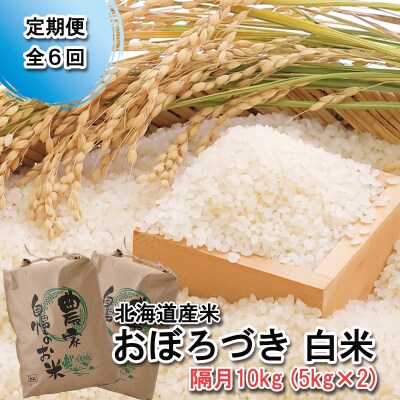 < 定期便 6回 > 北海道産 希少米 おぼろづき 白米 10kg ( 5㎏ ×2 ) 新ひだか町