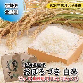 &lt;先行受付・定期便全12回&gt;北海道産希少米 おぼろづき 白米計10kg &lt;2024年10月より配送&gt;