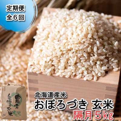< 定期便 6回 > 北海道産 希少米 おぼろづき 玄米 5kg 北海道 新ひだか町