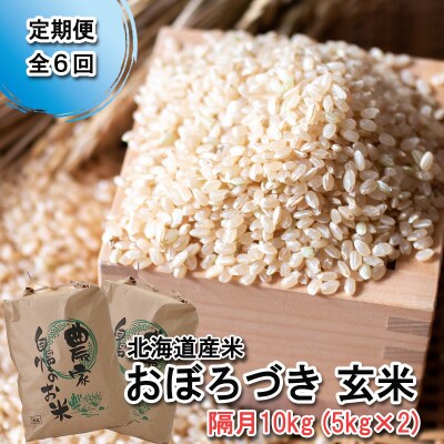 < 定期便 6回 > 北海道産 希少米 おぼろづき 玄米 10kg ( 5㎏ ×2 ) 新ひだか町