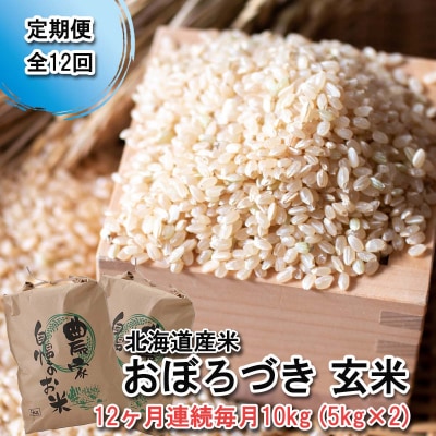 < 定期便 12回 > 北海道産 希少米 おぼろづき 玄米 10kg ( 5㎏ ×2 ) 新ひだか町