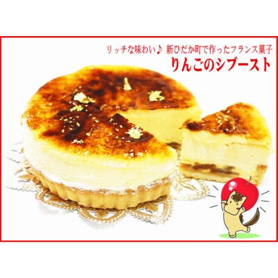 【1/20から発送】冬季限定　りんごのシブースト フランス菓子　北海道・新ひだか町からお届けします。