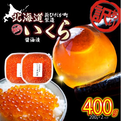 訳あり 北海道産いくら醤油漬 400g( 200g × 2パック )