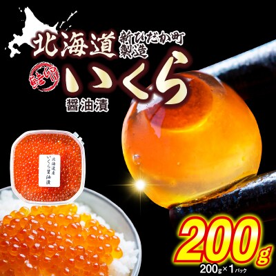 <12月1～20日に発送> 北海道産 いくら 醤油漬 200g <先行受付>