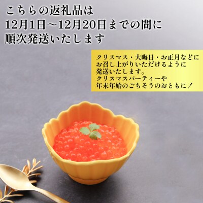 < 12月にお届け > 北海道産 いくら 醤油漬 400g ( 200g × 2パック ) 