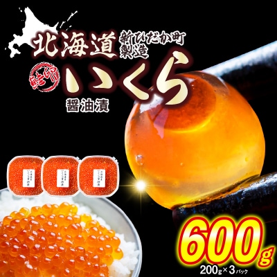 < 12月にお届け > 北海道産 いくら 醤油漬 600g ( 200g × 3パック ) 