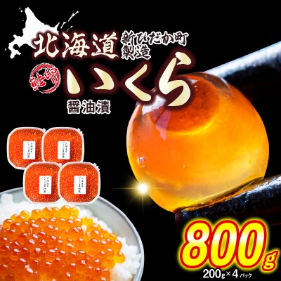 < 12月1日から発送 > 北海道産 いくら 醤油漬 800g ( 200g × 4パック )