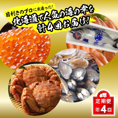 <12月から順次発送>【 定期便 4回 】 北海道産 海の幸 定期便 < 先行受付 >