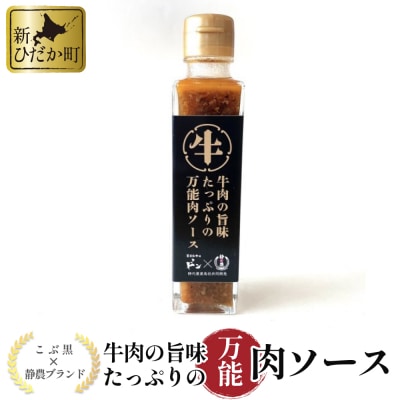 黒毛和牛こぶ黒×静農ブランド 牛肉の旨味たっぷりの万能肉ソース