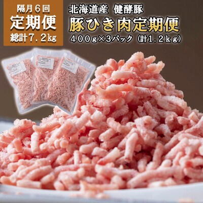 <定期便6回>北海道産健酵豚 ひき肉 計1.2kg(全7.2kg)
