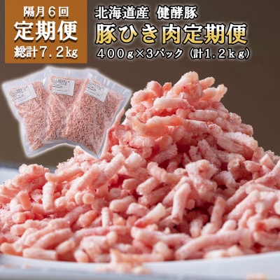 ＜定期便6回＞北海道産健酵豚 ひき肉 計1.2kg(全7.2kg)