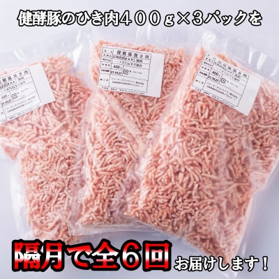 ＜定期便6回＞北海道産健酵豚 ひき肉 計1.2kg(全7.2kg)