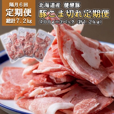 ＜定期便6回＞北海道産豚肉 健酵豚小間切れ 計1.2kg(全7.2kg)