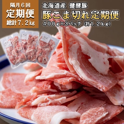 <定期便6回>北海道産豚肉 健酵豚小間切れ 計1.2kg(全7.2kg)