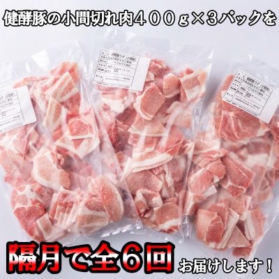 ＜定期便6回＞北海道産豚肉 健酵豚小間切れ 計1.2kg(全7.2kg)