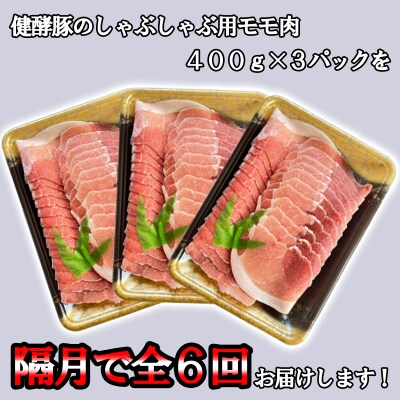 <定期便6回>北海道産豚肉 健酵豚しゃぶしゃぶ用モモ肉 計1.2kg(全7.2kg)