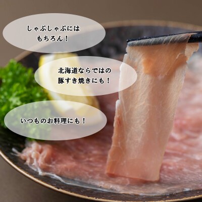 <定期便6回>北海道産豚肉 健酵豚しゃぶしゃぶ用モモ肉 計1.2kg(全7.2kg)