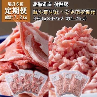 <定期便6回>北海道産健酵豚 小間切れ&ひき肉 計1.2kg(全7.2kg)