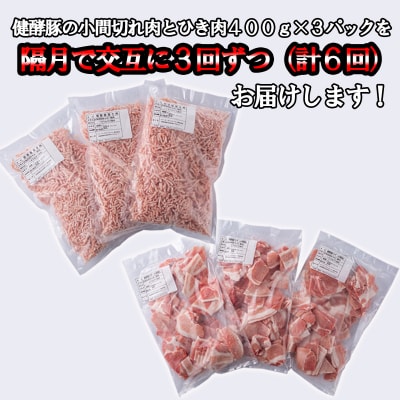 ＜定期便6回＞北海道産豚肉 健酵豚小間切れ&ひき肉 計1.2kg(全7.2kg)