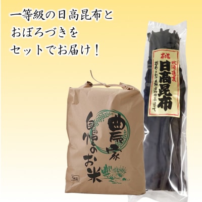 一等級日高昆布100g&北海道米おぼろづき白米5kg セット