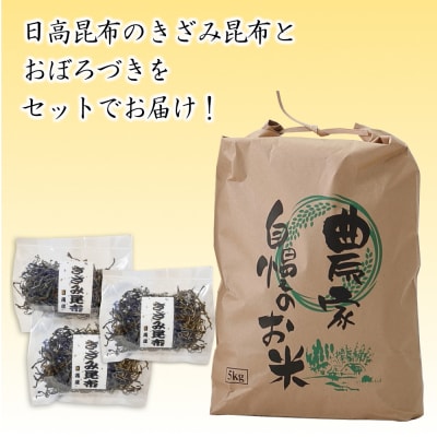 <10月から発送開始>日高昆布きざみ昆布120g&北海道米おぼろづき玄米5kg セット
