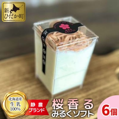 <数量限定>生乳ソフトクリーム桜香るみるくソフト 6個 静農ブランド