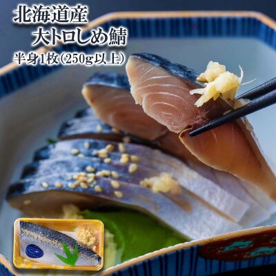 北海道産大トロしめ鯖1枚(250g以上)
