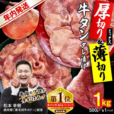 年内発送 訳なし 牛タン 厚切り薄切り 食べ比べ 計 1kg 北海道 新ひだか 日高 昆布 使用